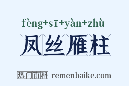 凤丝雁柱是什么意思的图片